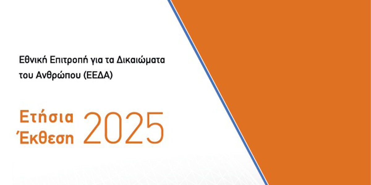 Yunanistan Ulusal İnsan Hakları Komisyonu 2025 raporunu yayımladı